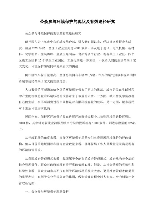 公众参与环境保护的现状及有效途径研究