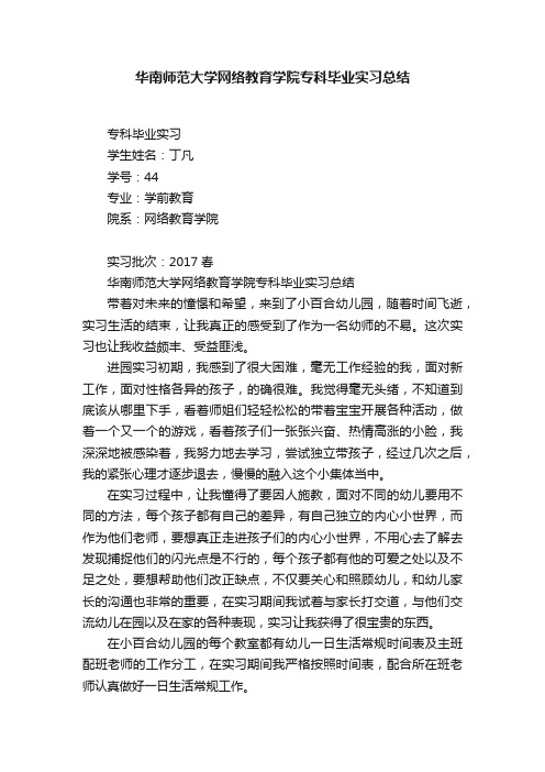 华南师范大学网络教育学院专科毕业实习总结