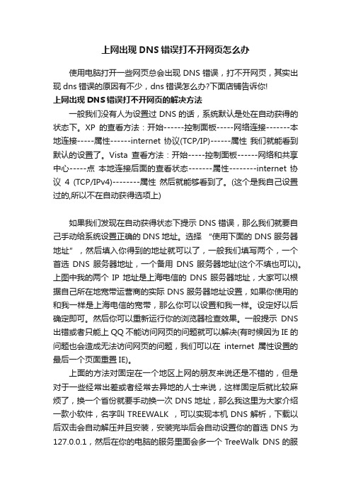 上网出现DNS错误打不开网页怎么办