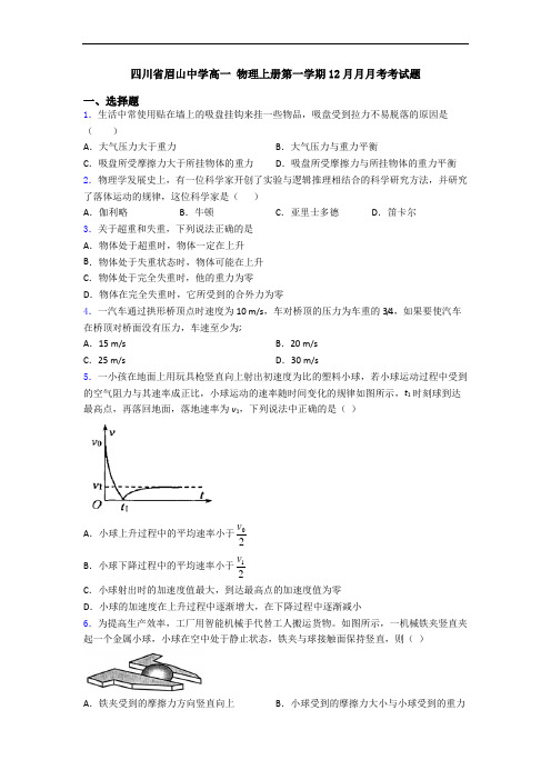 四川省眉山中学高一 物理上册第一学期12月月月考考试题