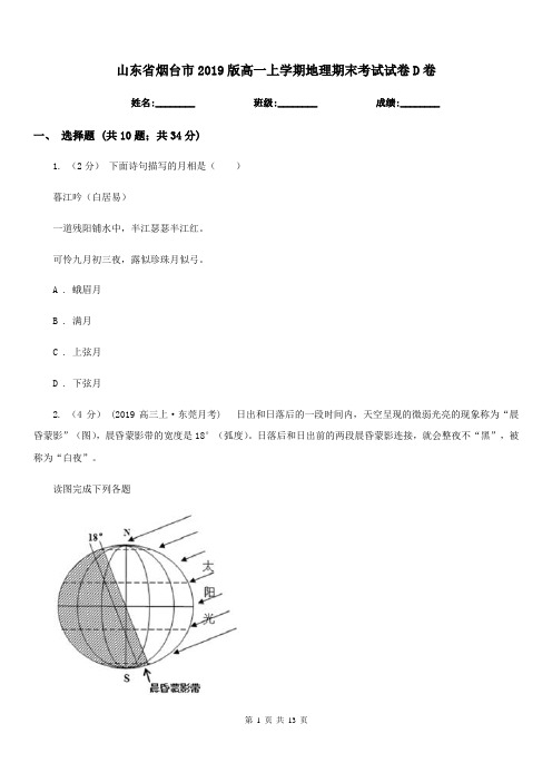 山东省烟台市2019版高一上学期地理期末考试试卷D卷