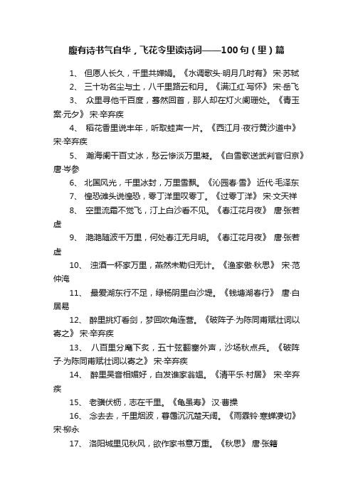 腹有诗书气自华，飞花令里读诗词——100句（里）篇