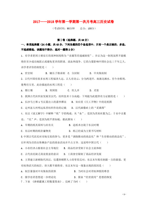 福建省华安县2018届高三历史上学期第一次月考试题