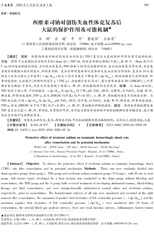 西维来司钠对创伤失血性休克复苏后大鼠的保护作用及可能机制