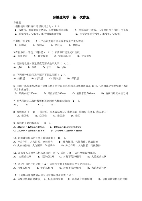 房屋建筑学全部作业