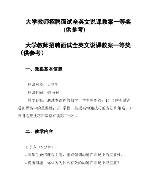 大学教师招聘面试全英文说课教案一等奖(供参考)