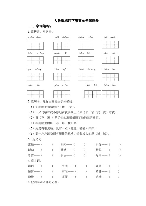 四年级下册语文试题-第五单元基础卷 人教新课标(含答案)