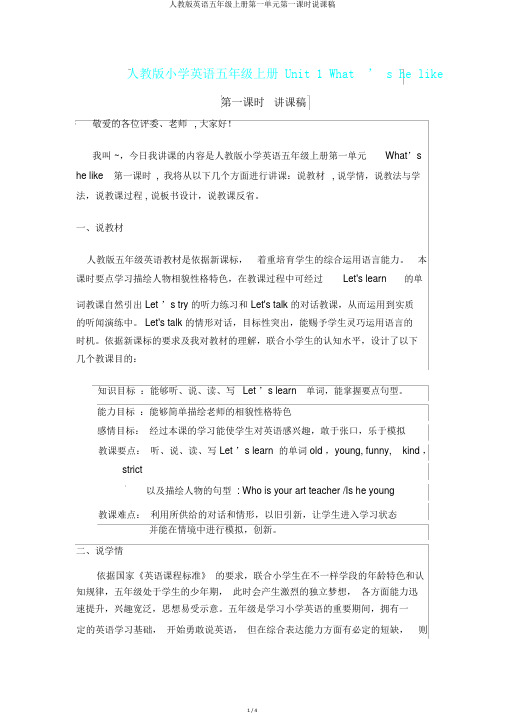 人教版英语五年级上册第一单元第一课时说课稿