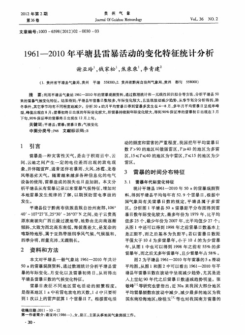 1961—2010年平塘县雷暴活动的变化特征统计分析