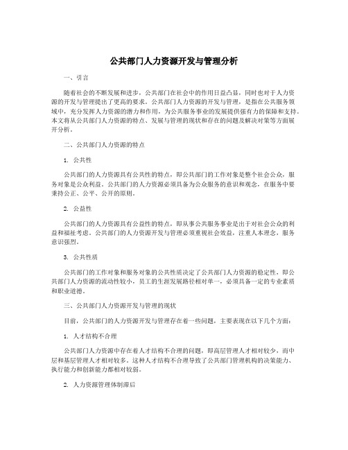 公共部门人力资源开发与管理分析