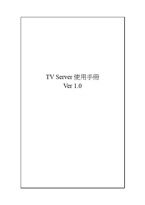 TV Server 使用手冊 Ver 1.0