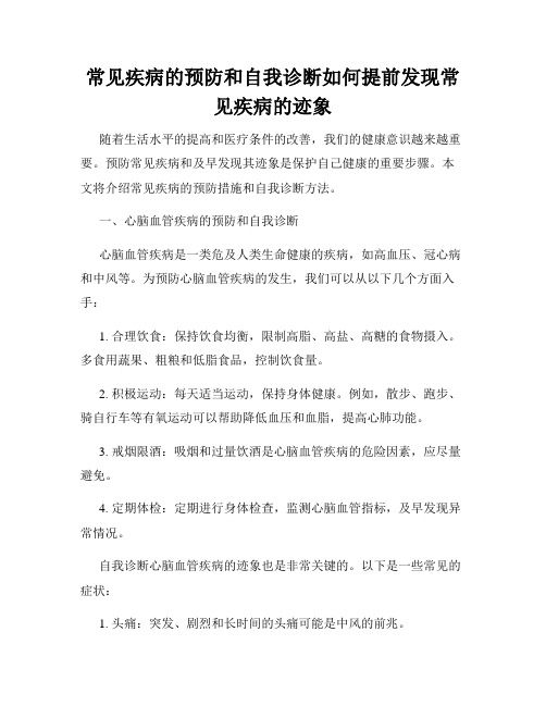 常见疾病的预防和自我诊断如何提前发现常见疾病的迹象