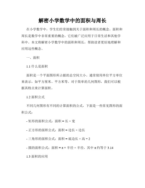 解密小学数学中的面积与周长