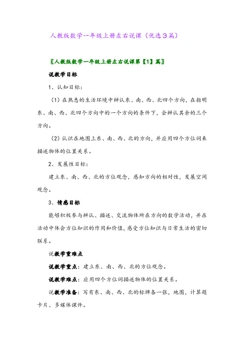 2023年人教版数学一年级上册左右说课(优选3篇)