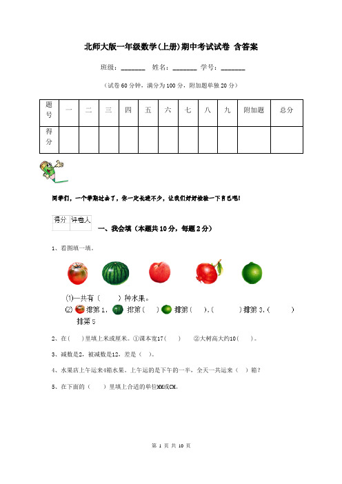 北师大版一年级数学(上册)期中考试试卷 含答案