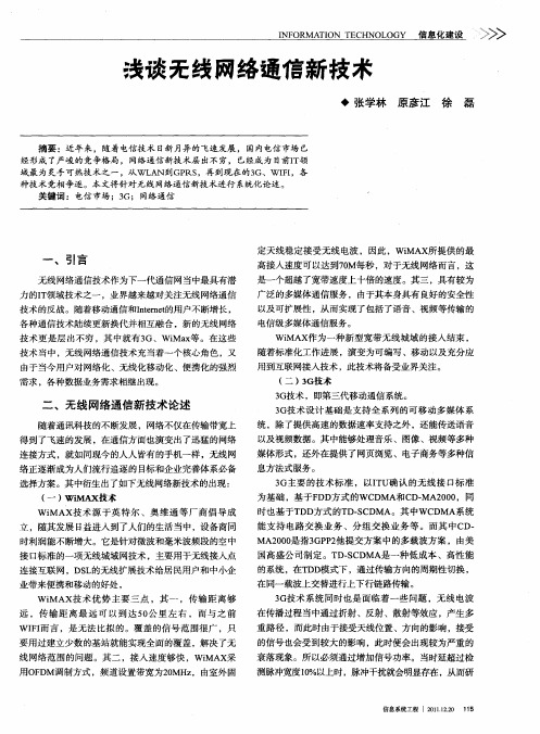 浅谈无线网络通信新技术