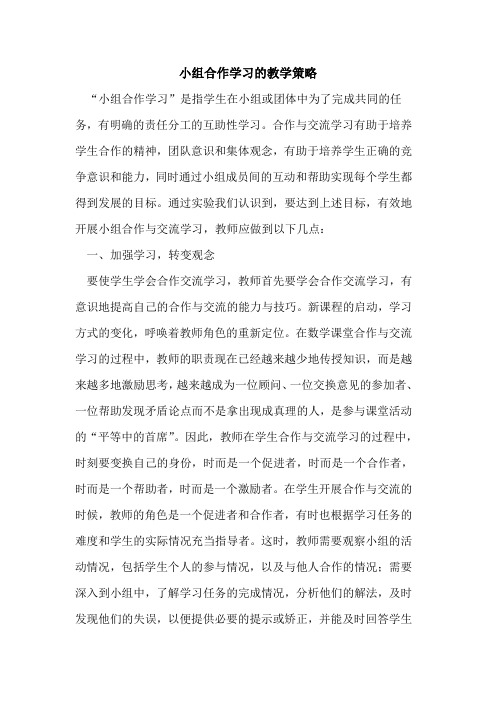 小组合作学习教学策略