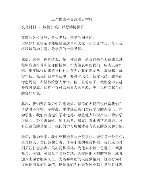 三个做表率交流发言材料