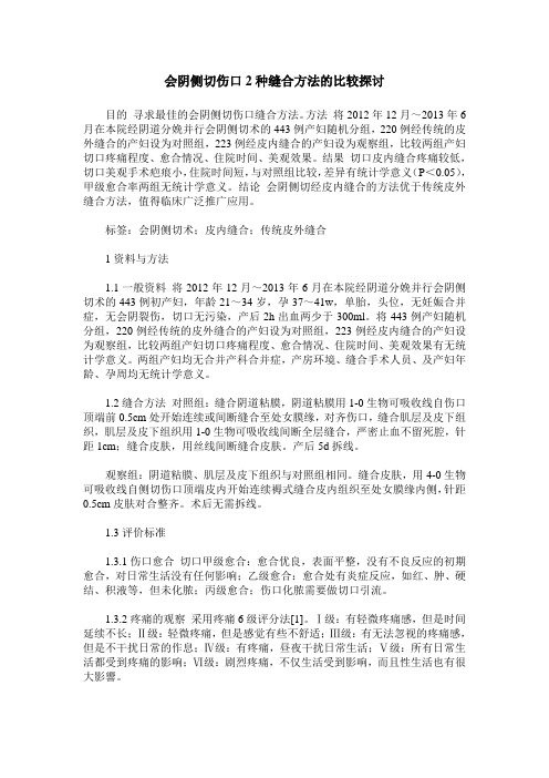 会阴侧切伤口2种缝合方法的比较探讨