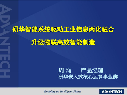 研华智能系统驱动工业信息两化融合,升级物联高效智能制造