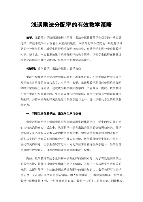 浅谈乘法分配率的有效教学策略