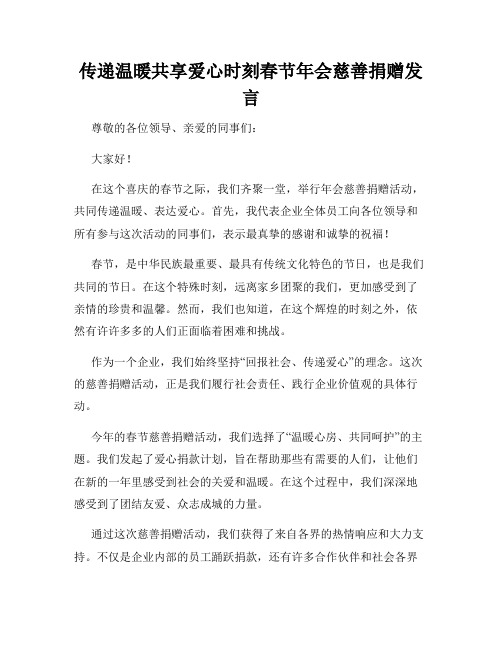 传递温暖共享爱心时刻春节年会慈善捐赠发言