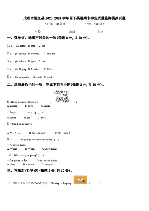 成都市温江县2023-2024学年四下英语期末学业质量监测模拟试题含解析