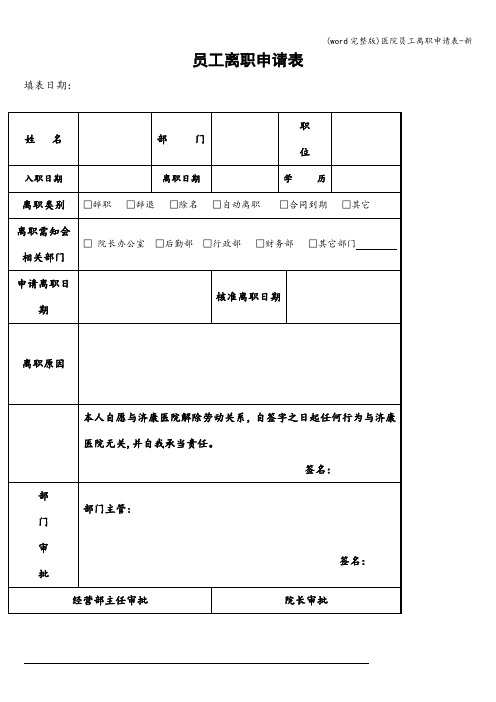 (word完整版)医院员工离职申请表-新