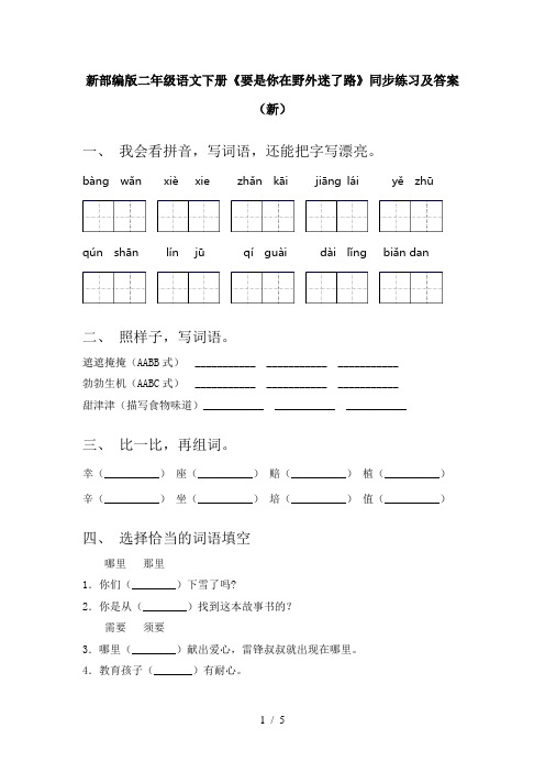 新部编版二年级语文下册《要是你在野外迷了路》同步练习及答案(新)