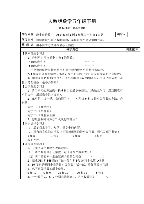 五年级下册数学分数的意义导学案第14课时  最小公倍数