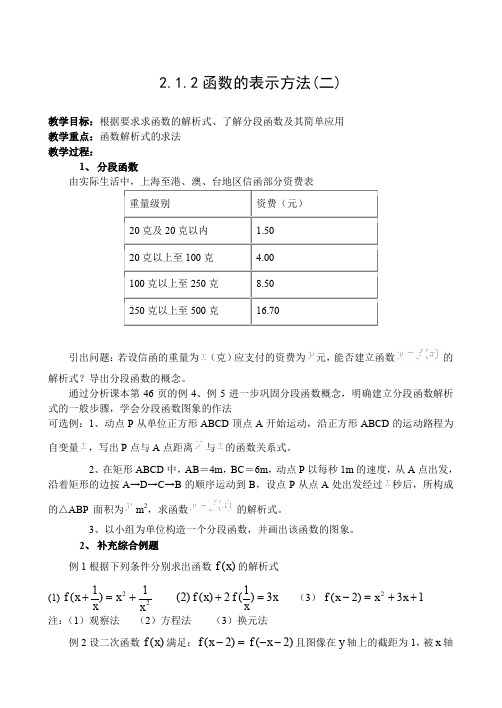 人教A版高中数学必修一人教①教案集函数的表示方法