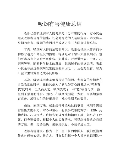 吸烟有害健康总结