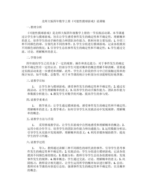 北师大版四年数学上册《可能性摸球游戏》说课稿