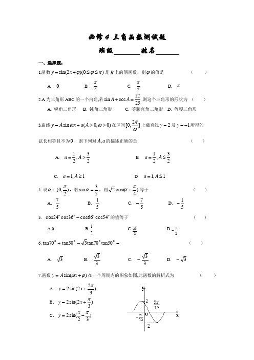 必修4 三角函数测试题含答案