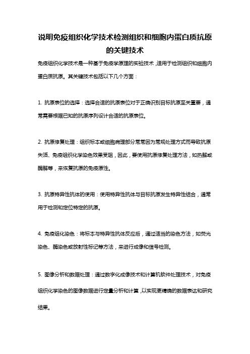 说明免疫组织化学技术检测组织和细胞内蛋白质抗原的关键技术