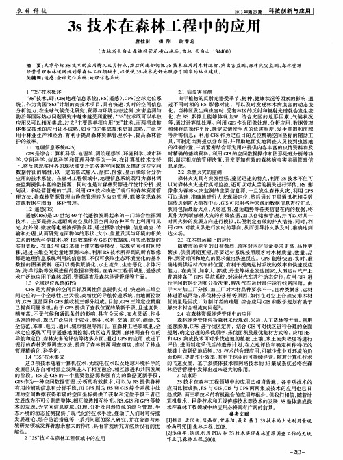 3s技术在森林工程中的应用