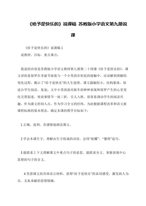 《给予是快乐的》说课稿 苏教版小学语文第九册说课