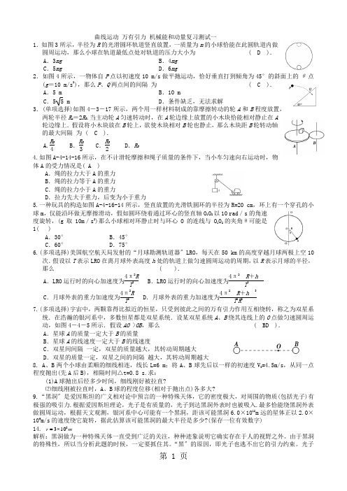 高三一轮复习专题卷：曲线运动 万有引力 机械能和动量复习测试一