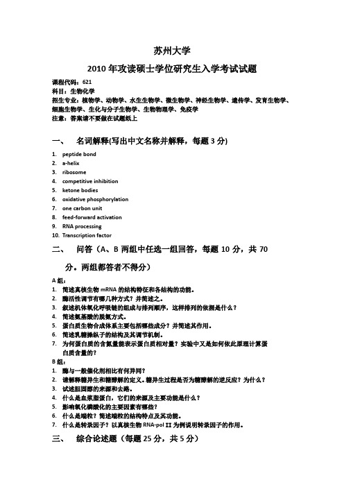 苏州大学2010年621生物化学真题答案