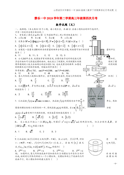 山西省忻州市静乐一中2019届高三数学下学期第四次月考试题 文