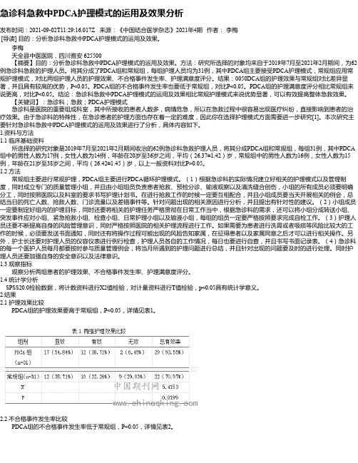 急诊科急救中PDCA护理模式的运用及效果分析