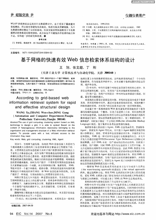 基于网格的快速有效Web信息检索体系结构的设计