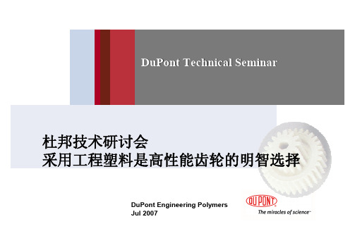 杜邦工程塑料高性能齿轮技术手册