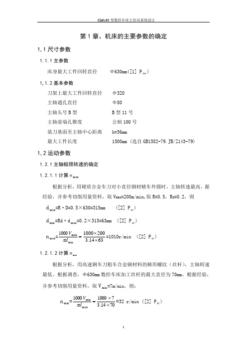 CK6163型数控车床主传动系统设计