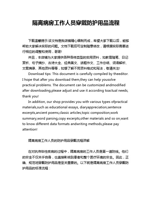 隔离病房工作人员穿戴防护用品流程