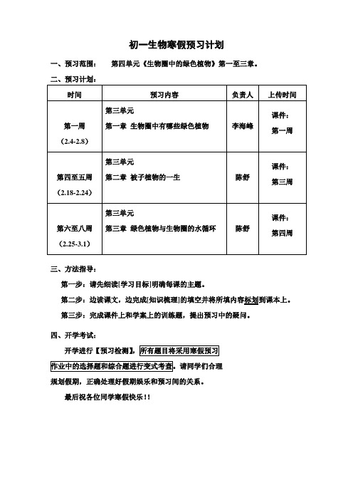 初一生物寒假预习计划