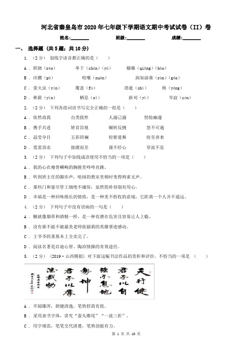 河北省秦皇岛市2020年七年级下学期语文期中考试试卷(II)卷