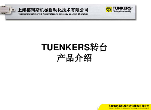 EXPERT-TUENKERS转台产品介绍