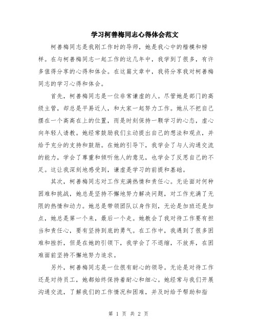 学习柯善梅同志心得体会范文