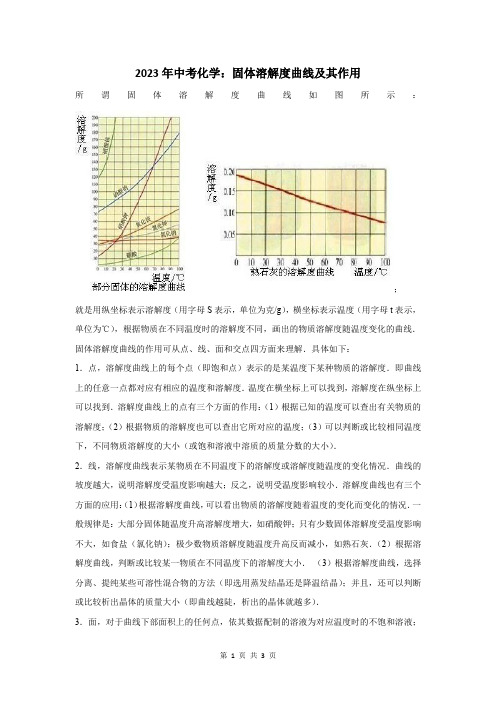 2023年中考化学：固体溶解度曲线及其作用